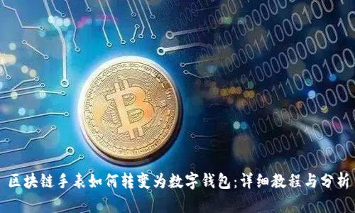 区块链手表如何转变为数字钱包：详细教程与分析