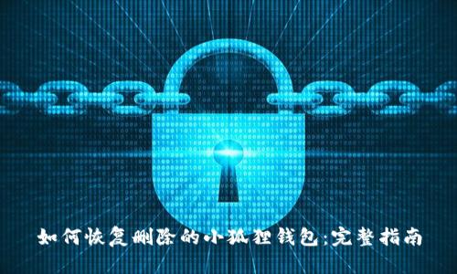 如何恢复删除的小狐狸钱包：完整指南