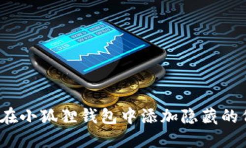 如何在小狐狸钱包中添加隐藏的代币？