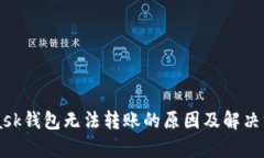 MetaMask钱包无法转账的原因及解决方法解析