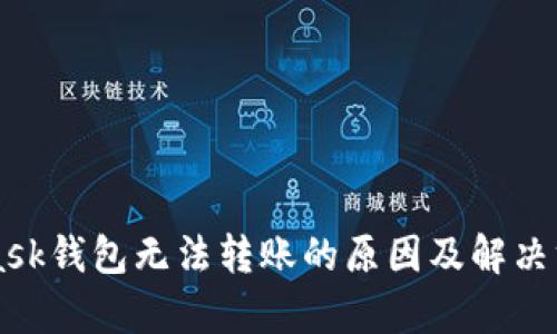 MetaMask钱包无法转账的原因及解决方法解析