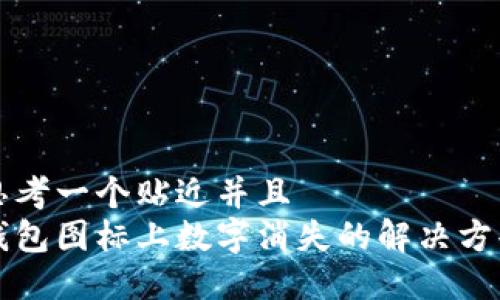 思考一个贴近并且  
钱包图标上数字消失的解决方案