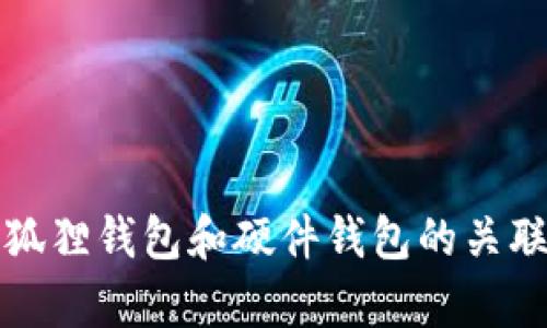 全面解析小狐狸钱包和硬件钱包的关联及使用指南