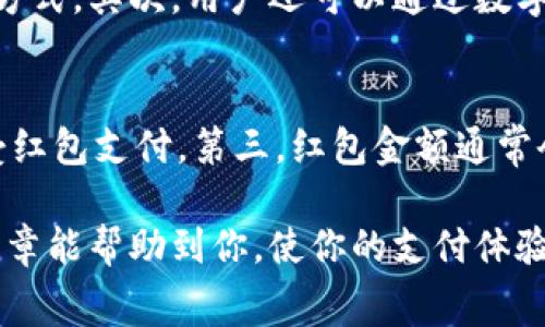 biao ti/biao ti交通银行数字钱包红包消费攻略：如何轻松使用红包提升购物体验/biao ti

交通银行, 数字钱包, 红包消费/guanjianci

一、交通银行数字钱包简介
交通银行数字钱包是交通银行推出的一款智能移动支付工具，旨在为用户提供便捷、安全的支付体验。用户可以将银行卡绑定至数字钱包，便于随时随地完成购物、转账及充值等操作。数字钱包还支持多种优惠活动，其中最为吸引人的莫过于红包功能。

二、交通银行红包的获取方式
在交通银行中，红包的获取方式多种多样。首先，用户可以通过参加银行举办的各种营销活动获取红包，例如下载并注册数字钱包时，往往会有专门的红包奖励。其次，用户在日常消费中，若消费金额达到一定的条件，也可能获得相应的红包。第三，交通银行还会不定期推出限时活动，用户在活动期间内完成指定任务后，可以获取红包。

三、如何使用交通银行数字钱包红包
使用交通银行数字钱包红包非常简单。用户在购物时，只需在支付页面选择使用红包，然后系统会自动减去相应的红包金额。需要注意的是，红包通常有使用期限和一定的使用范围，用户在使用前需仔细阅读红包的使用规则。此外，用户也可以在数字钱包中查看自己目前的红包余额，方便合理规划使用。

四、如何提升红包消费体验
为了提升红包消费体验，用户可以关注交通银行的活动信息，及时参与各种促销活动，例如节假日的打折促销、限时抢购等。另外，用户可以通过社交媒体及线上社区与他人分享交易经验，了解更多的消费攻略，进而选择最适合自己的购物方式。同时，数字钱包还提供交易记录查询功能，用户可以随时回顾消费明细，分析消费习惯。

五、数字钱包与其他支付方式的对比
交通银行的数字钱包在使用方便性、安全性等方面与其他支付方式相比具有一定的优势。首先，数字钱包支持多种支付方式，包括余额支付和绑定银行卡支付，用户可根据自身需求选择。而且，数字钱包支持指纹识别和面部识别等多重安全验证方式，大大提高了资金安全。此外，数字钱包还具备便捷的账户管理功能，用户可以随时随地管理自己的卡片及余额。

六、常见问题解答
在使用交通银行数字钱包及红包过程中，用户常常会遇到一些问题。以下是五个常见问题及详细解答。

问题1：如何确保我的数字钱包账户安全？
确保数字钱包账户安全需从多个方面入手。首先，用户应定期更换登录密码，并避免使用简单的密码构成。其次，建议启用二次验证功能，例如短信验证码或指纹识别，这样可以最大程度地保护账户。最后，用户还应定期监测账户的交易记录，及时发现异常交易并对其进行处理。如果发现异常，用户应立刻联系交通银行客服进行咨询和处理。

问题2：红包是否可以进行转让或提现？
红包一般不可进行转让或提现。通常，红包是与用户的数字钱包账户关联的，其目的是用于在指定商户或服务上进行消费。有些特定的活动可能会关联到更广泛的消费场景，但这需要遵循红包的使用规则。为了避免不必要的误解，用户在获得红包时要仔细阅读使用条款。

问题3：如果红包未能成功使用，怎么办？
如果红包未能在消费时成功使用，用户首先要检查红包的有效期与使用范围，确认是否符合使用条件。用户可以在数字钱包中查看当前的红包状态，如果发现无故失效或者系统问题，建议立即联系交通银行的客服进行反馈。客服将会帮助用户确认问题并进行协助处理。在此情况下，用户应保留好相关消费凭证，以便更好地维护自己的权益。

问题4：如何找到最新的红包活动信息？
用户可以通过多种方式获取交通银行红包活动的信息。首先，建议关注交通银行的官方网站及其社交平台账号，银行会在这些渠道上发布最新的营销活动和红包领取方式。其次，用户还可以通过数字钱包内的消息推送功能，获取最新的优惠信息。此外，加入一些金融科技相关的社交平台或社区，了解其他用户的互动与经验分享，也是一种获取活动信息的有益途径。

问题5：使用红包时需要注意哪些事项？
在使用红包时，用户需要留意几个重要事项。第一，红包通常有使用期限，务必在有效期内使用。第二，红包使用可能受到商户的限制，用户需确认所选择的商户是否接受红包支付。第三，红包金额通常会优先抵扣，而优惠码、积分等只能在红包使用后才能进行叠加使用。最后，使用前请仔细查看红包的使用条款，以免造成不必要的误解。

交通银行数字钱包及红包消费不仅提高了支付效率，也为用户提供了更多的消费优惠。掌握这些知识，用户能更加有效地利用交通银行数字钱包进行消费。希望本篇文章能帮助到你，使你的支付体验更加顺畅。