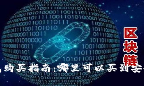 数字货币冷钱包购买指南：哪里可以买到安全可靠的冷钱包