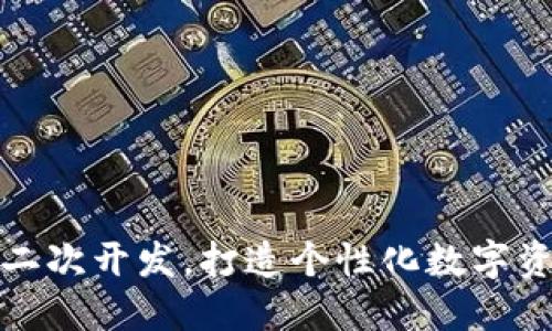 小狐狸钱包二次开发，打造个性化数字资产管理工具
