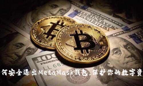 如何安全退出MetaMask钱包，保护你的数字资产