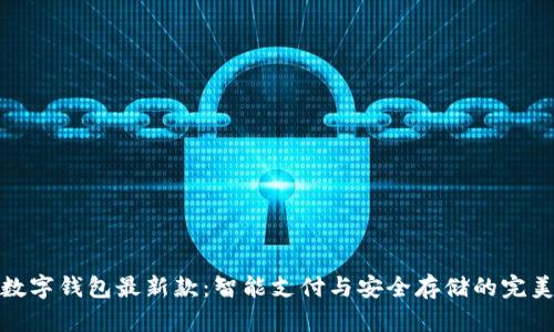 华为数字钱包最新款：智能支付与安全存储的完美结合