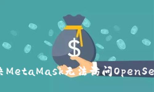 如何解决MetaMask无法访问OpenSea的问题