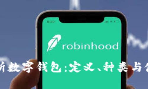 全面解析数字钱包：定义、种类与使用指南