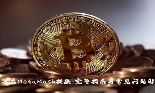 如何在MetaMask提款：完整指南与常见问题解答