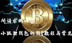 以下是您所请求的内容：怎么使用小狐狸钱包的