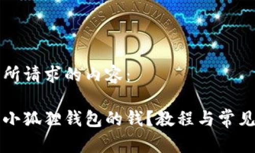 以下是您所请求的内容：

怎么使用小狐狸钱包的钱？教程与常见问题解答