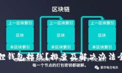 小狐狸钱包掉线？排查及解决办法全攻略