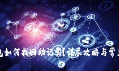 小狐狸钱包如何找回助记词？详尽攻略与常见问