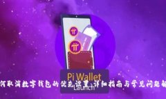 如何取消数字钱包的优先设置：详细指南与常见