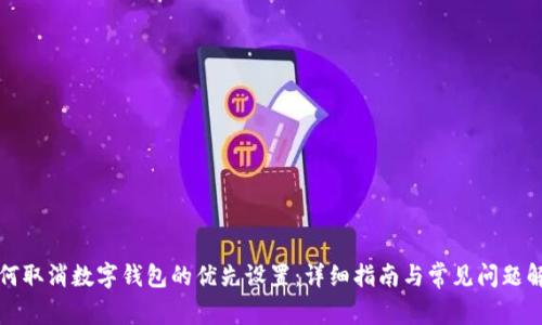 如何取消数字钱包的优先设置：详细指南与常见问题解答