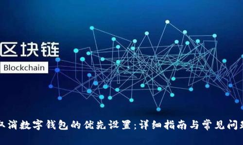 如何取消数字钱包的优先设置：详细指南与常见问题解答