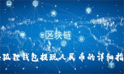 小狐狸钱包提现人民币的详细指南