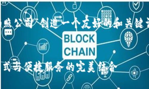 可以根据您的主题“数字钱包拍照公司”创造一个友好的和关键词。以下是为您制定的内容框架：


数字钱包拍照公司：革新支付方式与便捷服务的完美结合