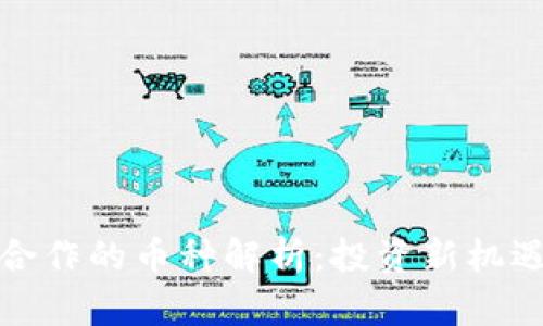 小狐狸钱包合作的币种解析：投资新机遇与风险评估