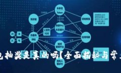 区块链钱包抽奖是真的吗？全面揭秘与常见问题