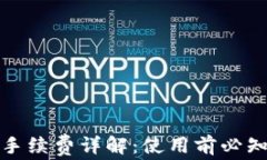 小狐狸钱包手续费详解：使用前必知的费用信息