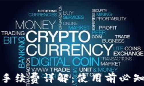 
小狐狸钱包手续费详解：使用前必知的费用信息