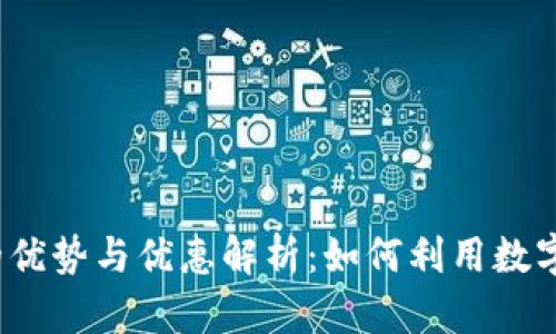 数字钱包的优势与优惠解析：如何利用数字钱包省钱？