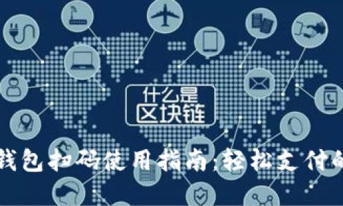 数字钱包扫码使用指南：轻松支付的秘笈