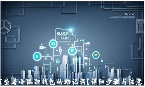 
如何查看小狐狸钱包的助记词？详细步骤与注意事项