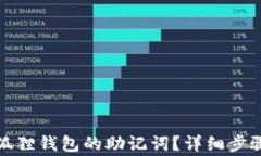 如何查看小狐狸钱包的助记词？详细步骤与注意