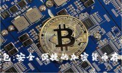 USD数字钱包：安全、便捷的加密货币存储解决方
