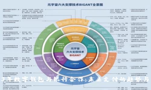 2023年数字钱包与银行合作：未来支付的趋势与发展