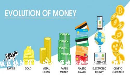 中文版区块链钱包：安全、便捷的数字资产管理解决方案