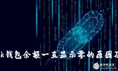 MetaMask钱包余额一直显示零的原因及解决方案