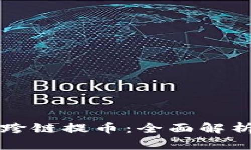 小狐狸钱包跨链提币：全面解析及用户指南