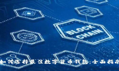 如何选择最佳数字货币钱包：全面指南