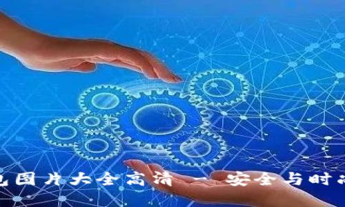 加密短针钱包图片大全高清 - 安全与时尚的完美结合