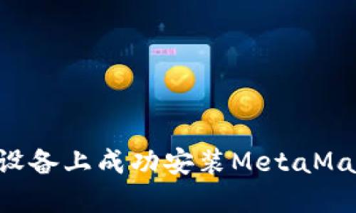 如何在苹果设备上成功安装MetaMask：全面指南