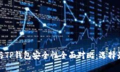 小狐狸钱包与TP钱包安全性全面对比：选择最可靠