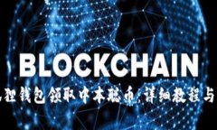 如何通过小狐狸钱包领取中本聪币：详细教程与