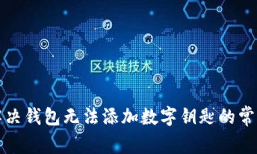 如何解决钱包无法添加数字钥匙的常见问题