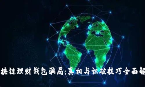 区块链理财钱包骗局：真相与识破技巧全面解析