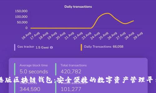 港版区块链钱包：安全便捷的数字资产管理平台
