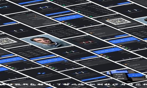 区块链假钱包解析：了解风险、识别技巧与防范措施