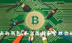 区块链最大的钱包：如何选择和管理你的数字资