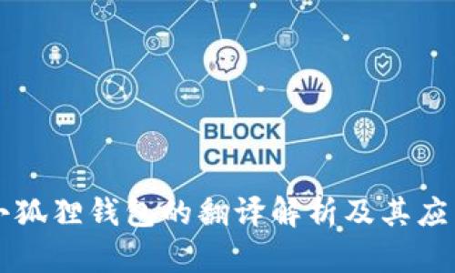 小狐狸钱包的翻译解析及其应用