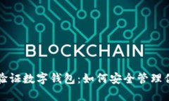 全面解析双验证数字钱包：如何安全管理你的数