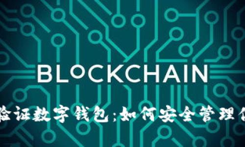 全面解析双验证数字钱包：如何安全管理你的数字资产